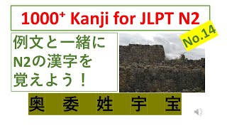 JLPT N2漢字 No.14// 1000 kanji for n2