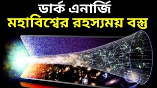 Dark Matter And Dark Energy. মহাবিশ্বের সবথেকে রহস্যময় বস্তু ‘ডার্ক এনার্জি’র রহস্য সন্ধানে আজ আমরা