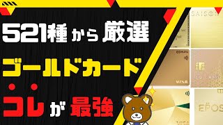 【2023年6月】人気のゴールドカードをオススメ順にランキングで紹介！【521種を比較し厳選】