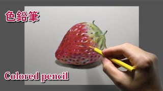 [色鉛筆画] 2時間10分で描くリアルなイチゴのメイキング | 描き方 | Colored Pencil Drawing | -No.227