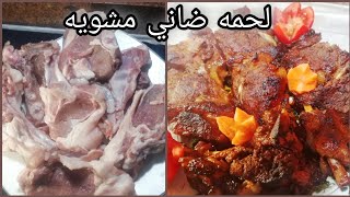 لحمه ضاني مشويه في الفرن بطعم وريحه الفحم بتتبيله مميزه هتعتمديها في كل المشويات#مطبخ_دينا