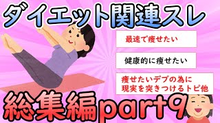 【ガルちゃん有益】ダイエット関連スレ総集編Part９【ダイエット総集編】