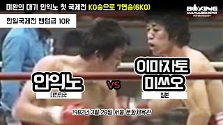 경량급 강타자 안익노 일본 3위를 1회KO로 압도 – 데뷔 후 7연승(6KO) / Ik No Ahn vs Mitsuo Imazato