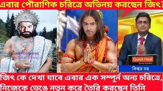 জিৎ কে পৌরাণিক কোন চরিত্রে দেখা যাবে তাঁর নতুন মুভি তে#jeet#jeet_new_movie#jeetmovie#জিৎ#জিতের_মুভি