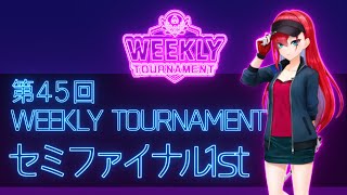 第45回　WEEKLY TOURNAMENT　セミファイナル1stコース　プレイ動画・攻略【ウィークリートーナメント】【白猫GOLF】【白猫ゴルフ】