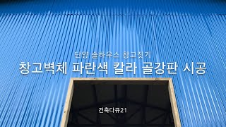 단양 솔하우스 창고짓기 벽체 파란색 칼라 골강판 시공 - 건축다큐21