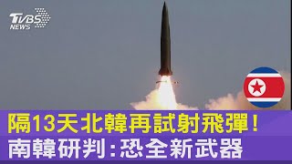 隔13天北韓再試射飛彈! 南韓研判:恐全新武器｜TVBS新聞