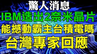 最新消息 IBM造出2奈米晶片 會撼動台積電霸主地位嗎 台灣專家回應 IBM 2奈米晶片的性能提高45%能耗大幅降低75% 台積電2奈米馬上量產 法國參議院 挺台灣加入國際組織