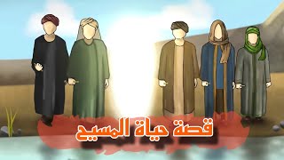 قصة حياة النبى عيسى عليه السلام