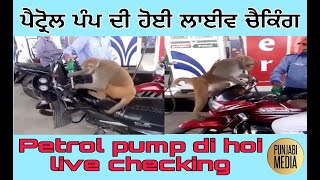 Petrol pump di hoi live checking || ਪੈਟ੍ਰੋਲ ਪੰਪ ਦੀ ਹੋਈ ਲਾਈਵ ਚੈਕਿੰਗ