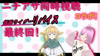 【ニチアサ同時視聴】【仮面ライダーリバイス】飛天アルルさんとリバイス最終回の同時視聴コラボ！【飛天アルル】