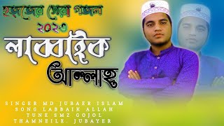 !!লাব্বাইক,আল্লাহুম্মা,লাব্বাইক,আল্লাহ!!Labbaik allahumma labbaik allah. md jubaer islam/smz gojol