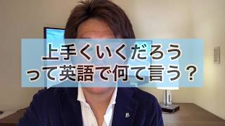 「上手くいくだろう」って英語で何て言う？