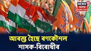 ওচৰ চাপিছে ২০২১ৰ Vidhan Sabha নিৰ্বাচন, আৰম্ভ হৈছে ৰণকৌশল