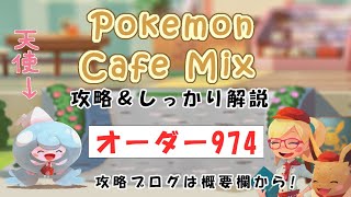 【974】ポケモンカフェミックス攻略オーダー974ゴーゴートPokemon cafe mix974