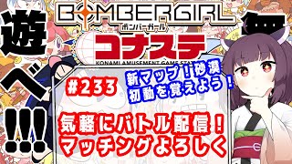 めぐみんのボンバーガールライブ配信♯233【気軽にバトル】