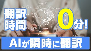 【AI 翻訳】 【初心者向け】AI翻訳の使い方を解説！超簡単翻訳テクニック