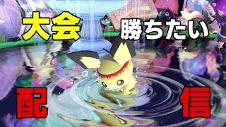 【タミスマピチュー】タミスマ勝ちたい配信-2回戦まで【スマブラSP】