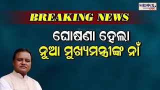 ଘୋଷଣା ହେଲା ନୂଆ ମୁଖ୍ୟମନ୍ତ୍ରୀଙ୍କ ନାଁ | Odia News Live Updates | Latest Odia News | Samayalive