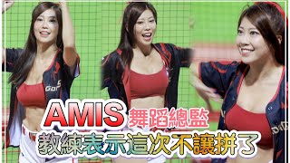 台湾プロ野球【味全龍】ダンス総監AMIS(Dragon Beauties小龍女)呪術回戦テーマ日|コーチは今回は火力全開を許さない、Redはだめ、劉基鴻、蒋少宏、郭天信応援曲2023/10/09