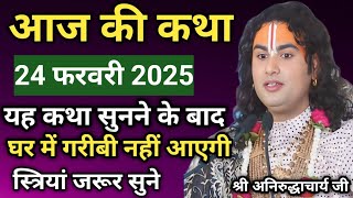 Shrimad Bhagwat Katha||आज की कथा 24 फरवरी 2025||Shri aniruddhacharya ji|अनिरुद्ध आचार्य जी लाइव