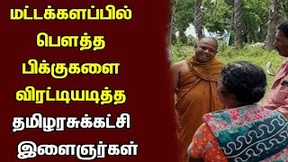 மட்டக்களப்பில் விகாரை அமைக்கவந்த பௌத்த பிக்குகளை விரட்டியடித்த தமிழரசுக்கட்சி இளைஞர்கள்