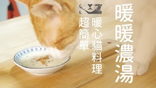 暖暖濃湯，補水又暖胃！【貓副食食譜】好味貓廚房EP33