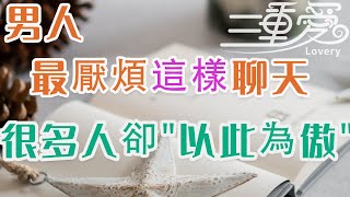 男人最厭煩這樣聊天，，很多女人卻\