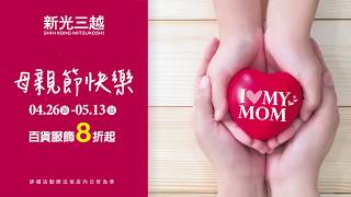 2018新光三越母親節～ I❤MY MOM！ 祝媽媽 母親節快樂