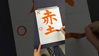 間違えやすい「赤」の正しい書き順 #shorts #漢字 #書道