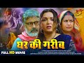 घर की गरीब | गरीब के जीवन का कहानी | #Amrapali Dubey का पारिवारिक मूवी | New Bhojpuri Movie 2024