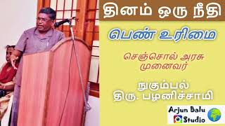 தினம் ஒரு நீதி | பெண் உரிமை (Women Rights) | முனைவர் நுகும்பல் திரு. பழனிச்சாமி