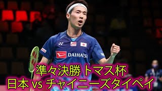 常山 幹太 vs ワン・ツーウェイ | 日本 vs チャイニーズタイペイ | 準々決勝 バドミントン トマス杯 2022