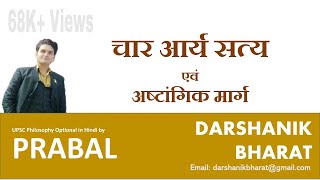 #8. बौद्ध दर्शन: चार आर्य सत्य और अष्टांगिक मार्ग॥Char Arya Satya aur Ashtangik Marg, UPSC optional