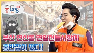 [우리동네 홍반장 S2] 부산 시장 투어 2탄! 연산동 연일전통시장