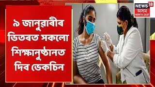 Covid Vaccination | প্ৰথম দিনাই ৫০০খন শিক্ষানুষ্ঠানত ভেকচিন প্ৰদান