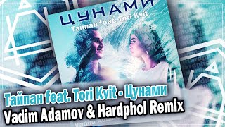 Тайпан feat. Tori Kvit - Цунами (Vadim Adamov \u0026 Hardphol Remix) DFM mix