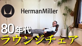 【生涯一度は欲しくなる名作!!】1980年代のハーマンミラー/Herman Miller社製 イームズデザイン ラウンジチェア!!ミッドセンチュリー期の傑作です!!