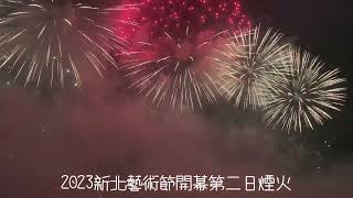 2023新北城市藝術節第二日煙火￼（舞台視角）