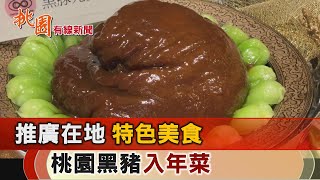 桃園有線新聞20241227-推廣在地特色美食 桃園黑豬入年菜