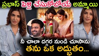 ప్రభాస్ పెళ్లి చేసుకోబోయే అమ్మాయి ఒక అద్భుతం||samantha comments on Prabhas marriage|| prabhas|| Sam