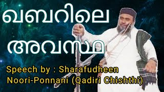 ഖബറിലെ അവസ്ഥ Speech by:Sharafudheen Noori-Ponnani(Qadiri Chishthi)