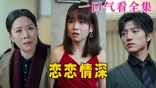 【大結局完整版】《戀戀情深》第1~69全集#都市 #总裁 #霸总 #甜宠 #恋爱 #爱情 #短剧 #drama #shorts #shortvideo #movie #九州快看