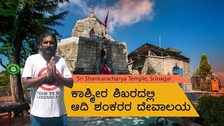 Exploring the Sacred Sri Shankaracharya Temple | Srinagar | Kashmir | Kannada Vlog | Travelories