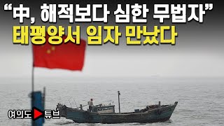 [여의도튜브] “中, 해적보다 심한 무법자\