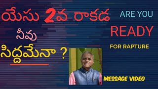 యేసు 2వ రాకడ| నీవు సిద్దమేనా ?|Are You Ready For RAPTURE ?|Sermon by Bro. Shadrach