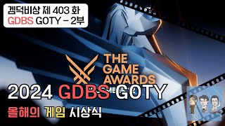 겜덕비상 403화 - 2부 2024 GDBS GOTY