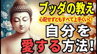 【ブッダの教え】自分を愛する方法！「自分を愛すること」＝「わがままになること」ではありません！