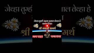 जेव्हा तुम्ही उदास असाल तेव्हा फक्त हे वाक्य बोला#श्रीस्वामीसमर्थ 📿🙏#namsmaran#swamisevasmita#shorts