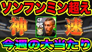 【POTW】デウロフェウが予想外の強さ！！爆速スパサブドリブラーが優秀すぎる！【eFootball™2023】【eFootballアプリ2023】